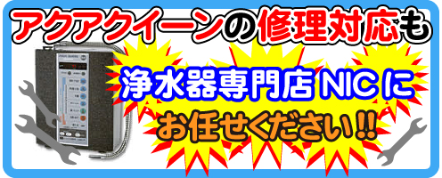 アクアクイーンの修理対応も浄水器専門NICにお任せください!