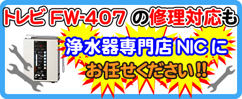 トレビFW-507の修理対応も浄水器専門NICにお任せください!