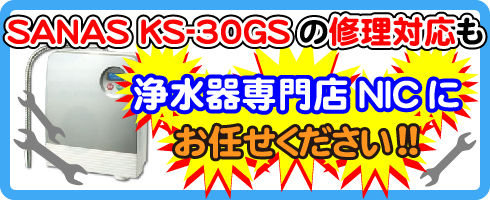 SANAS(サナス)KS-30GSの修理対応も浄水器専門NICにお任せください!
