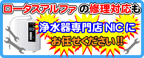 ロータスアルファの修理対応も浄水器専門NICにお任せください!