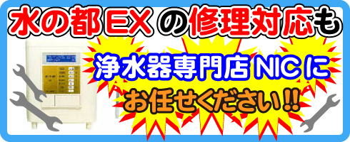 水の都EXの修理対応も浄水器専門NICにお任せください!