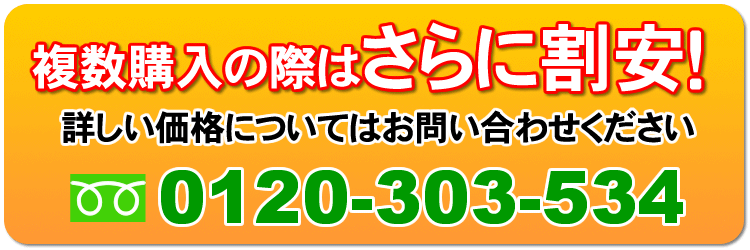複数購入だとさらに割安!詳しくはお電話で