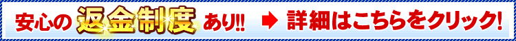 安心の返金制度はこちらをクリック