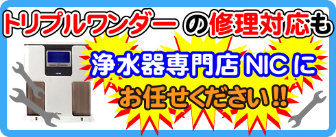 トリプルワンダーの修理対応も浄水器専門店NICにお任せください!
