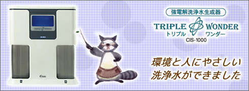 強電解洗浄水生成器 トリプルワンダー