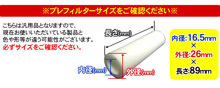 プレフィルターのサイズをご確認ください