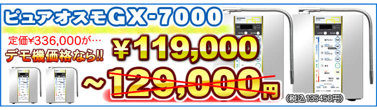 ピュアオスモGX7000デモ機価格