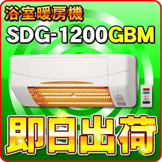 浴室暖房機SDG-1200GBM 高須産業製造(取付工事なし)