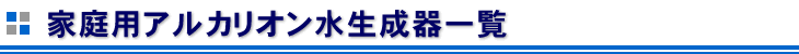 アルカリイオン水生成器一覧