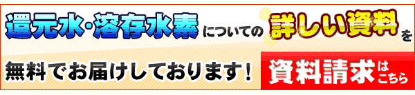 還元水の詳しい資料請求はこちらまで