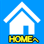 HOMEへ