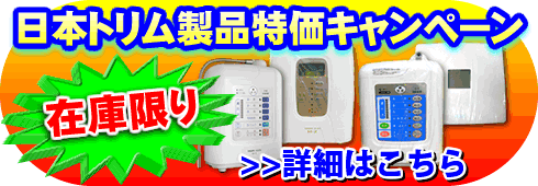 日本トリムのお得な掘り出し物!