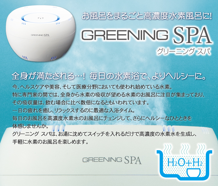 GREENING-SPA(グリーニングスパ)高濃度水素水風呂