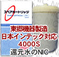 日本インテック対応浄水カートリッジ※4000S
