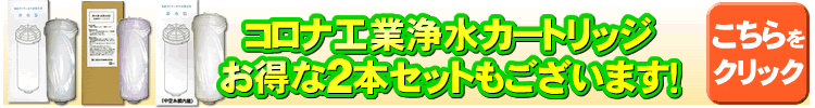 コロナ工業カートリッジ浄水フィルターお得な2本セット