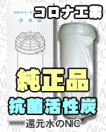 コロナ工業純正品カートリッジ浄水器フィルター