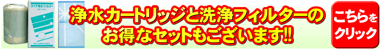 エナジック洗浄フィルターのカートリッジのお得なセット