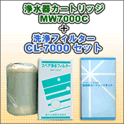 エナジック、サナステック浄水器カートリッジ MW7000C+洗浄フィルターCL-7000セット
