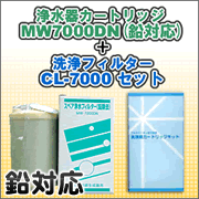 エナジック、サナステック浄水器カートリッジ MW7000DN(鉛対応)+洗浄フィルターCL-7000 セット