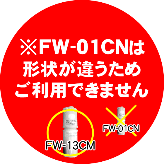 FW-13CM トレビシリーズ交換カートリッジ (上下セット)