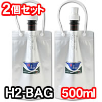 水素水真空保存容器　H2-BAG(500ml)　2個セット