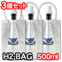 水素水真空保存容器　H2-BAG(500ml)3個セット