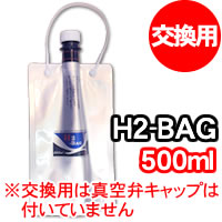 水素水真空保存容器　H2-BAG(500ml)