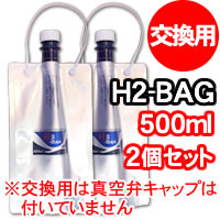 水素水真空保存容器　H2-BAG(500ml)　2個セット