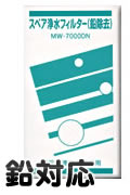 エナジック・サナステック浄水器カートリッジ (鉛対応)MW-7000DN