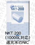 日本インテック浄水カートリッジ NKT-200 （10000L対応）