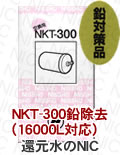 日本インテック 鉛対応NKT-300 （16000L対応）