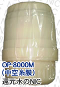 OP-8000M（中空糸膜）