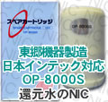 日本インテック OP-8000S浄水カートリッジ