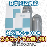 日本トリム対応社外品カートリッジOS-3000A