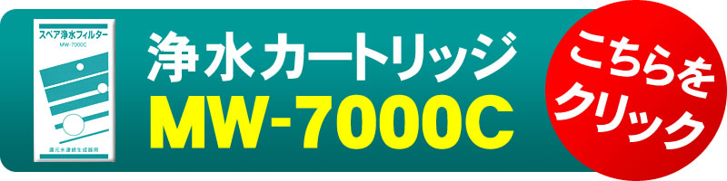 エナジック浄水カートリッジMW-7000Cはこちら