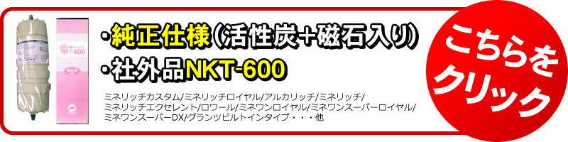 グランツ浄水カートリッジ純正仕様、NKT-600はこちら