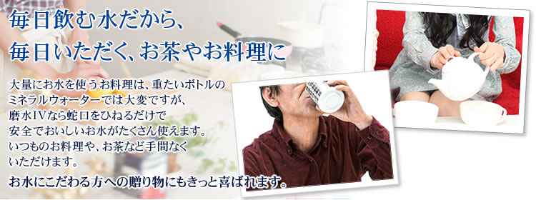 有害物質は取り除きミネラルは残す