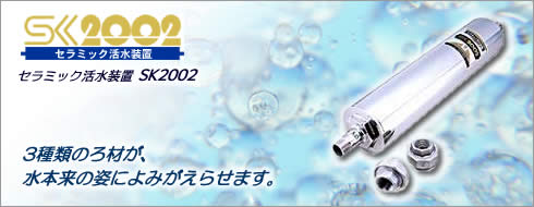 セラミック活水装置　SK2002