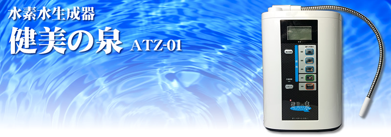トップワンマーケット還元水素水生成器 ATZ-01 健美の泉 アルカリ 