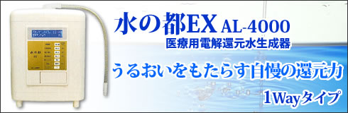 還元水生成器　水の都EX　AL-4000 株式会社アルテック