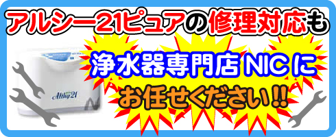 アルシー21ピュアの修理対応も浄水器専門NICにお任せください！