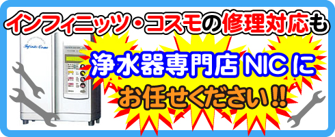 インフィニッツ・コスモの修理対応も浄水器専門NICにお任せください！