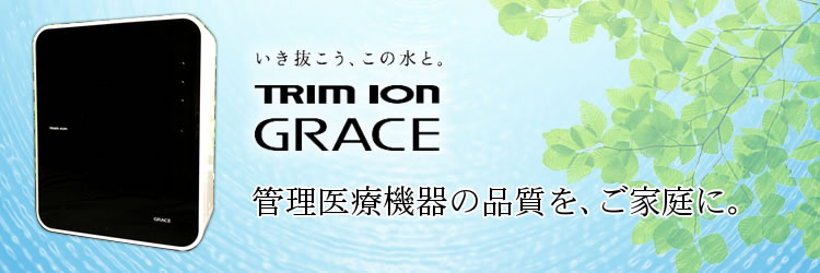 日本トリム トリムイオングレイス (TRIM ION GRACE) 水素水生成器が特価