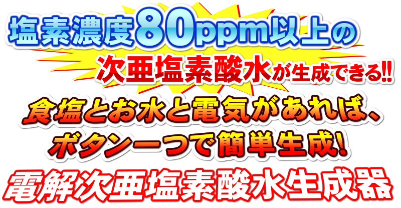 塩素濃度80ppm以上