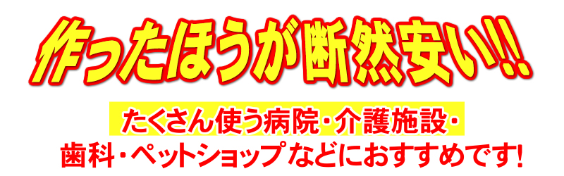 次亜塩素酸水は作った方が安い?!