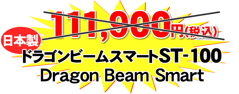ドラゴンビームスマートが特価