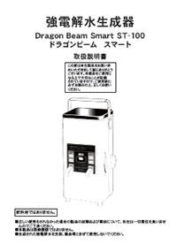 強酸性電解水生成器ドラゴンビームスマート ST-100